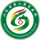 山東省第二康復(fù)醫(yī)院