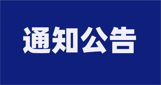 關(guān)于公開招聘初審結(jié)果通知的公告