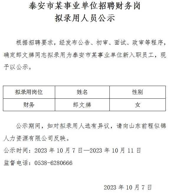 泰安市某事業(yè)單位招聘財務崗擬錄用人員公示